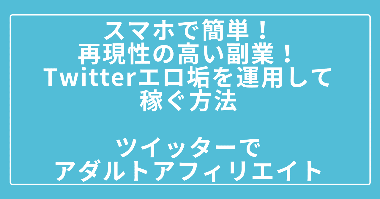 スマホで簡単 再現性の高い副業 Twitterエロ垢を運用して稼ぐ方法 ツイッターでアダルトアフィリエイト じゅえりー Note スマホで簡単 再現性の高い副業 Twitterエロ垢を運用して稼ぐ方法 ツイッターでアダルトアフィリエイト じゅえりー Note