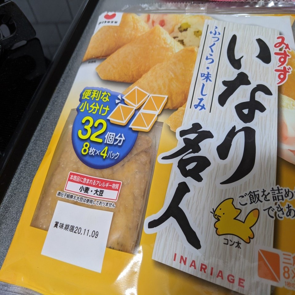 年10月11日の献立 いなり寿司 あいうた Note