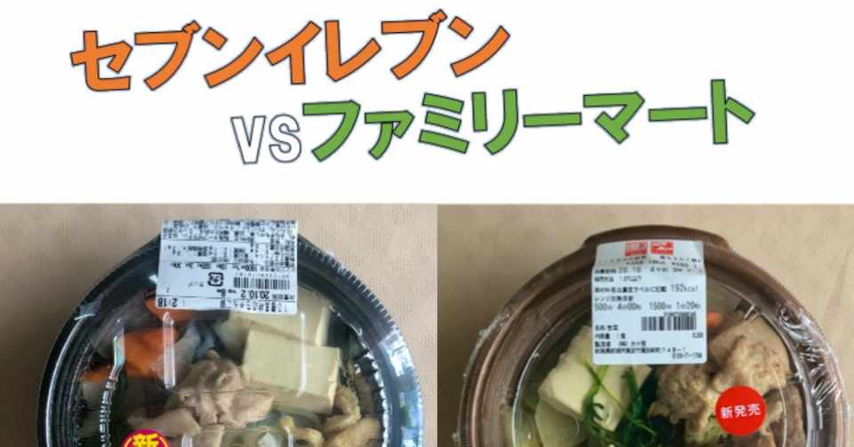 商品比較 同時期発売 セブンとファミマのちゃんこ鍋はどっちがどうなのか なかむ コンビニ健康食研究家 習慣づくりトレーナー Note