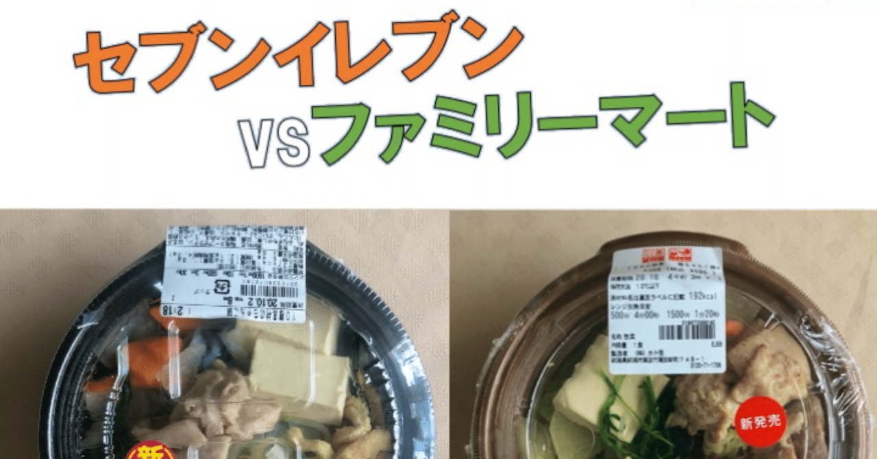 商品比較 同時期発売 セブンとファミマのちゃんこ鍋はどっちがどうなのか なかむ コンビニ健康食研究家 習慣づくりトレーナー Note