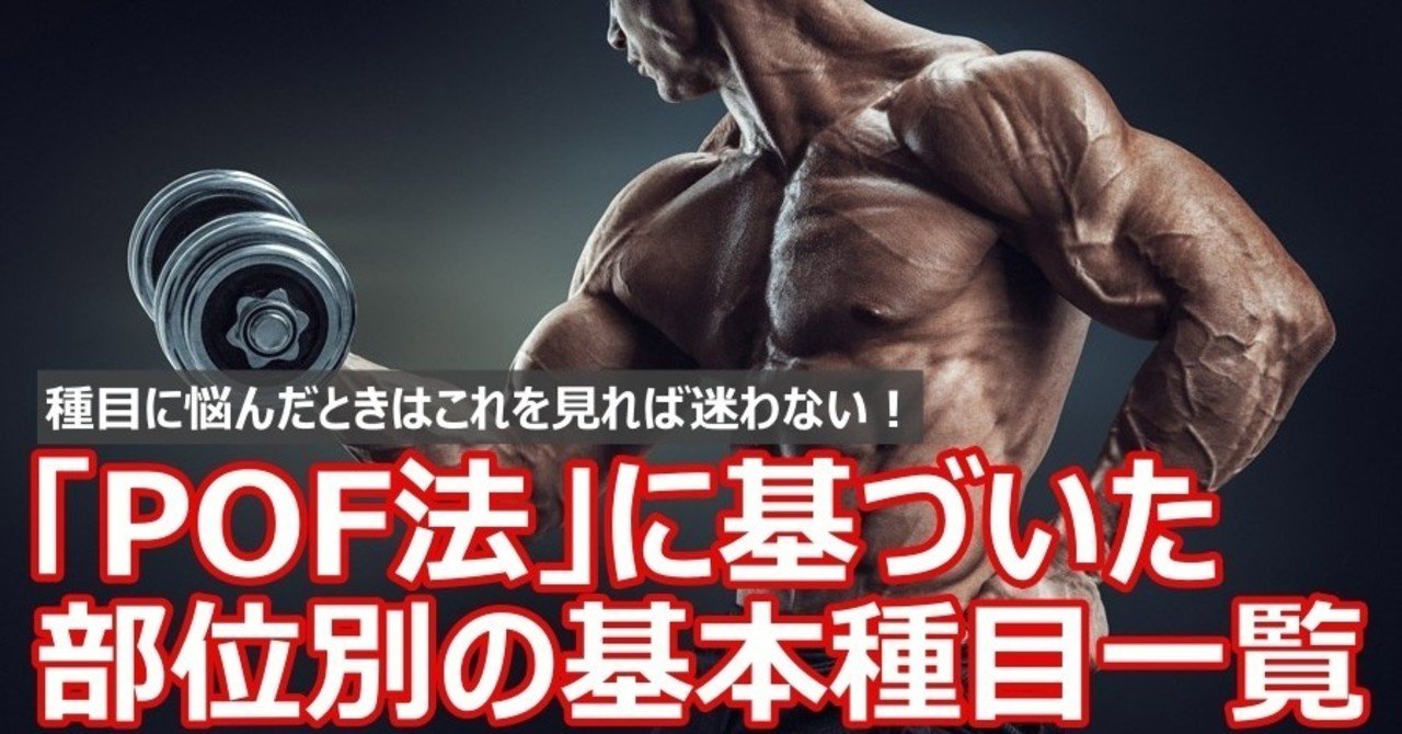 Pof法に基づいた 部位別の基本種目一覧 種目を決めるときはこの表を見ながら決めろ Napo Fitness Note
