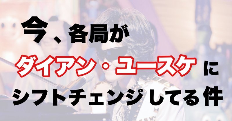 今 各局がダイアン ユースケにシフトチェンジしてる件 大阪府のラジオネーム そら失礼 Note 今 各局がダイアン ユースケにシフトチェンジしてる件 大阪府のラジオネーム そら失礼 Note