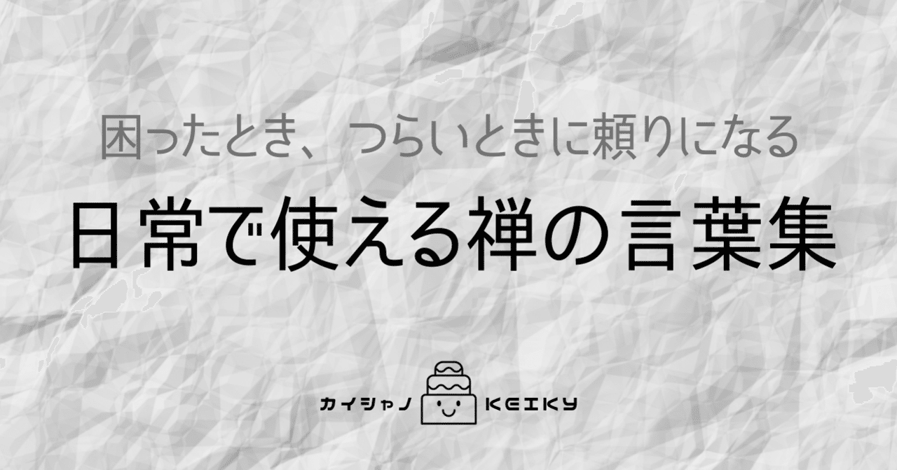困った時 つらい時に頼りになる禅語集 keiky s notes note