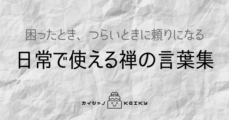 困った時 つらい時に頼りになる禅語集 Keiky S Notes Note