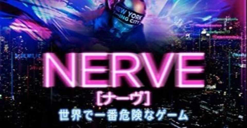 Nerve ナーヴ 世界で一番危険なゲーム 16年 アメリカ ネタバレあり感想 命を賭けて自己顕示 鳥ジョギング Note