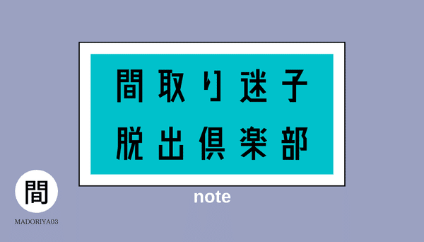 間取り迷子脱出倶楽部