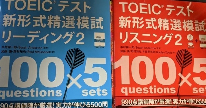 【TOEIC】2万円で何点とれるか？　その８　(Listening & Reading　問題集編)