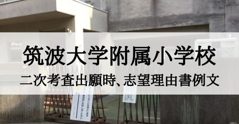 小学校受験 筑波大学附属小学校 志望理由書徹底研究 例文 絶対合格 お受験情報 note