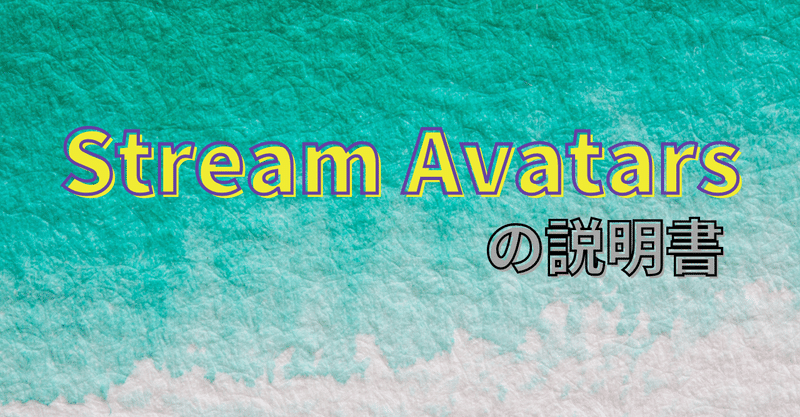 Stream Avatars の説明書 こころーん Twitch配信の人 Note