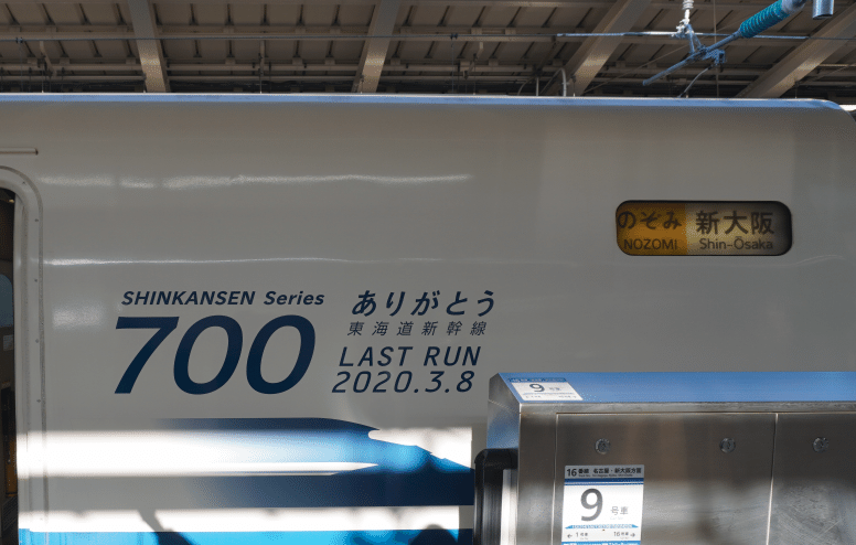 700系新幹線方向幕 700系新幹線C編成は行先表示器に方向幕を使用している日本における最後