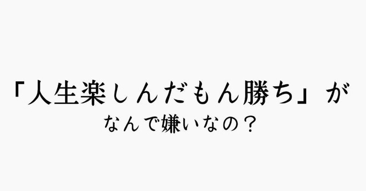 人生楽しんだもん勝ち はなぜ嫌われるの Yuto Blog Note