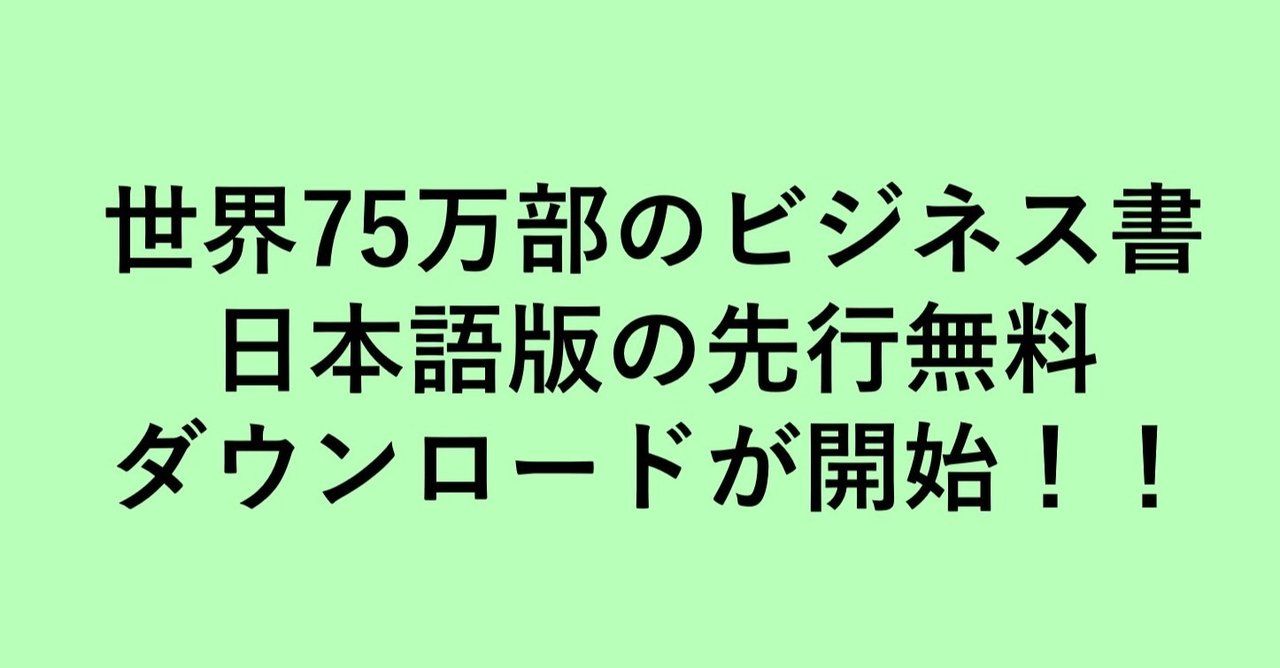 世界75万部のビジネス書日本語版の先行無料ダウンロードが開始 久能克也 Eosインプリメンター Note 世界75万部のビジネス書日本語版の先行無料ダウンロードが開始 久能克也 Eosインプリメンター Note