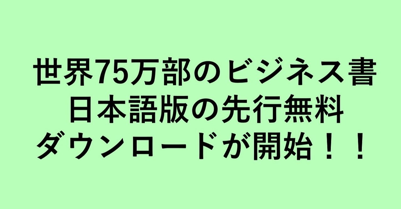 世界75万部のビジネス書日本語版の先行無料ダウンロードが開始 久能克也 Eosインプリメンター Note