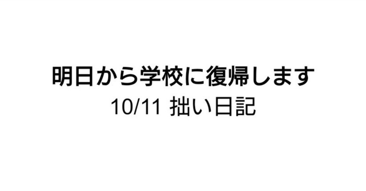 明日から学校に復帰します 10 11 拙い日記 ゆんと 高校生2年生 Note 明日から学校に復帰します 10 11 拙い日記 ゆんと 高校生2年生 Note