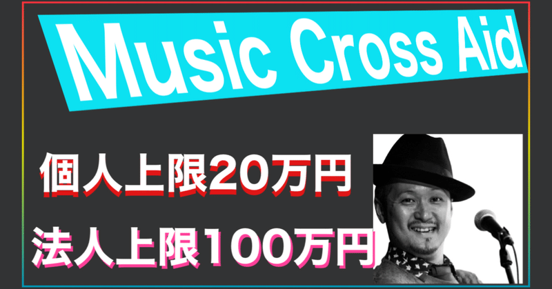 【Music Cross Aid】PC購入や家賃補助にも使える！個人上限20万円のライブエンタメ従事者支援基金,締め切りは10/20