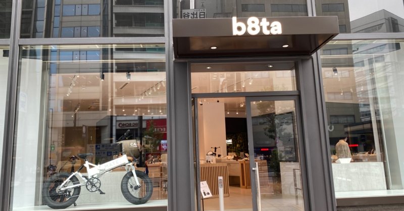 売らないお店「b8ta」の上陸で、日本は「小売」という表現から卒業した方が良いかもしれないと感じた話