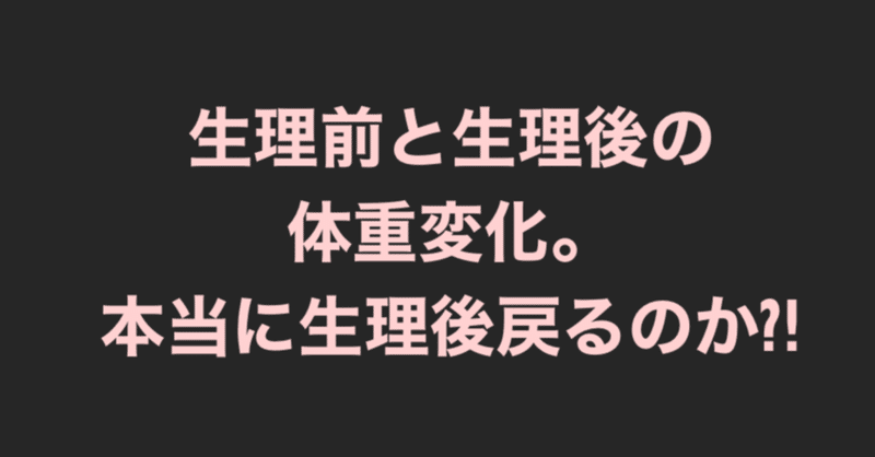 生理中溜め込むというけど 生理後本当に戻ってるの 健康オタクrinのシェアごと Note