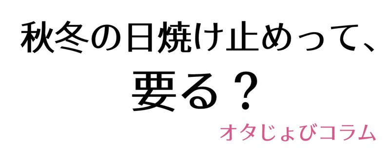 秋冬の日焼け止め