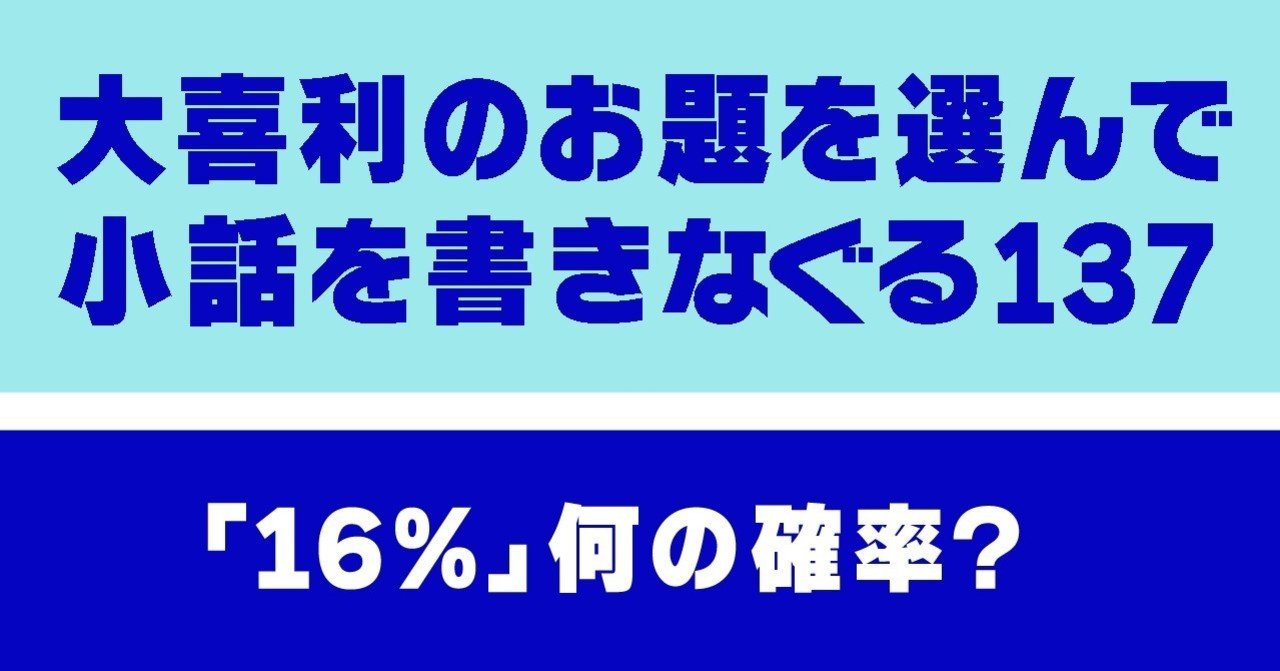 大喜利のお題を選んで小話を書きなぐる137 16 何の確率 Natsuki Abe Note