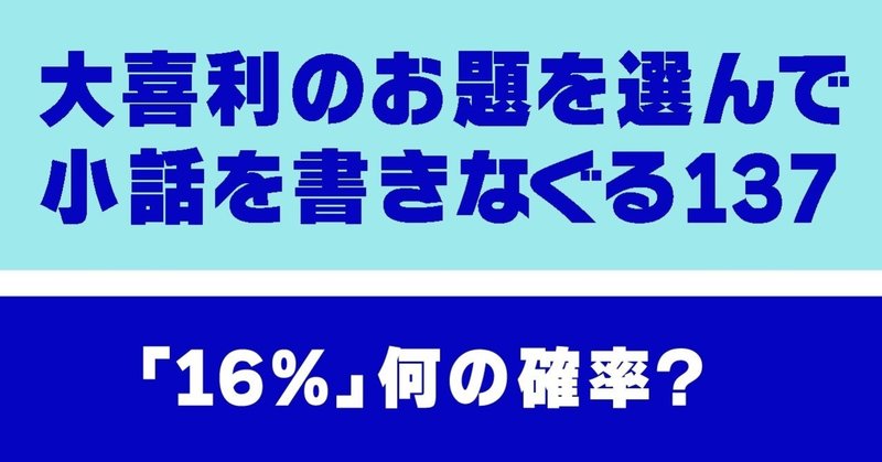 大喜利のお題を選んで小話を書きなぐる137 16 何の確率 Natsuki Abe Note