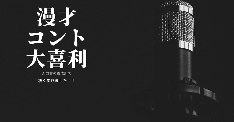 人力舎の養成所で凄く学びました ポジティブになりたいオモちゃんの学びnote Note