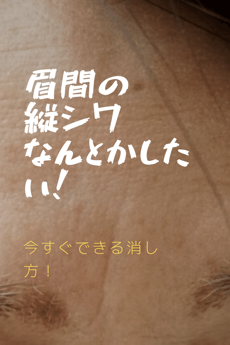 眉間のシワをなんとかしたい 貼るヒアルロン酸パッチが最強だったわけ りこなす Note