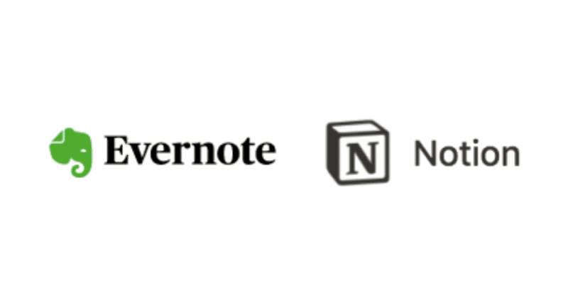 EvernoteとNotionの併用を決定