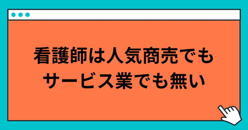 看護師は人気商売でもサービス業でも無い