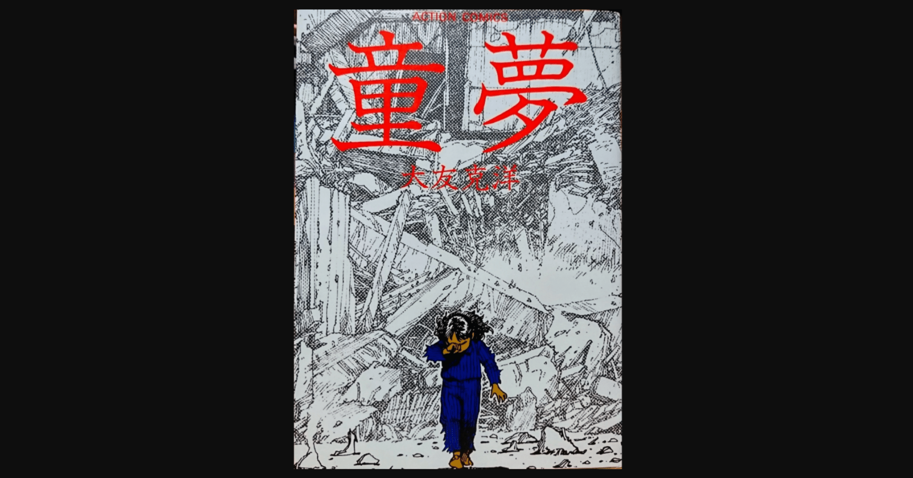 Akira の前作とも言える傑作サイキックバトル漫画 童夢 大友克洋 前田英毅 Note