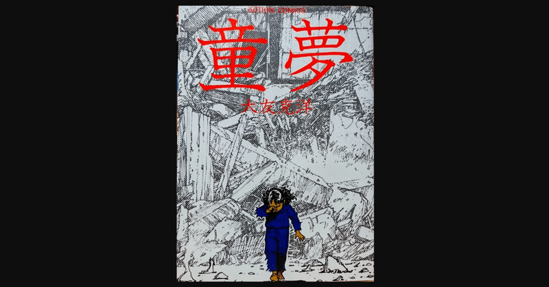 Akira の前作とも言える傑作サイキックバトル漫画 童夢 大友克洋 前田英毅 Note