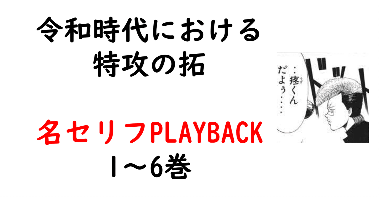 特攻の拓 名セリフplayback 1巻 6巻 Bukkomiyamada Note