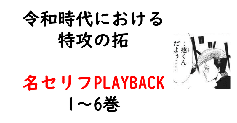 特攻の拓 名セリフplayback 1巻 6巻 Bukkomiyamada Note