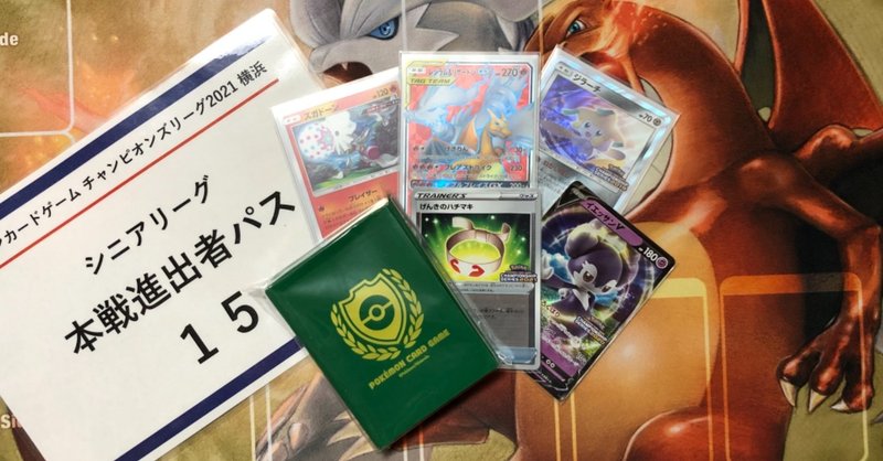 シニアベスト16 チャンピオンズリーグ横浜レポート りざぁどん Note シニアベスト16 チャンピオンズリーグ横浜レポート りざぁどん Note