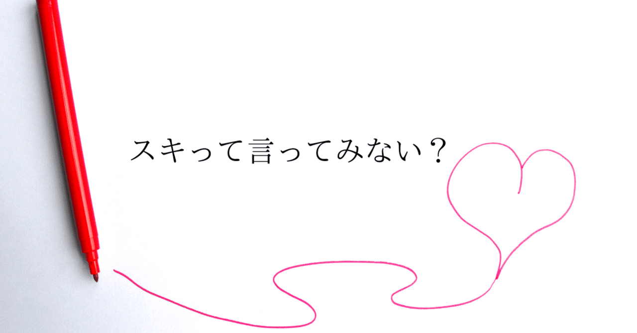 スキは好きだと伝えなきゃ伝わらない ただ話を聞く人 Tada Note