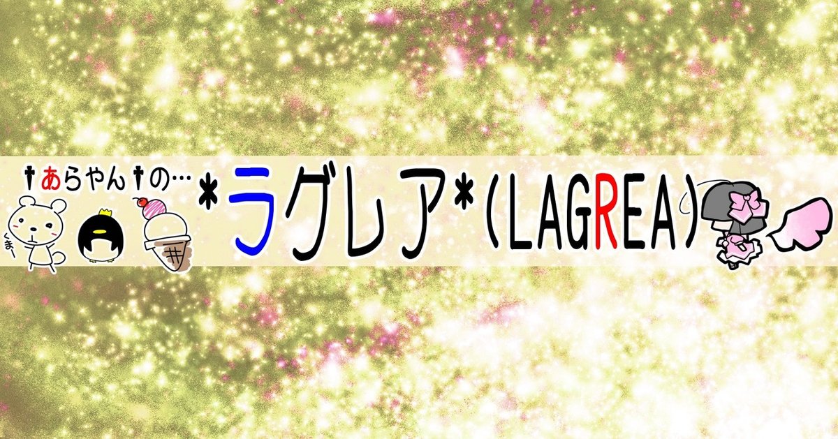 ラグレア(LAGREA)