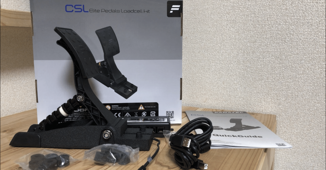 Fanatec CSL Elite Pedals Loadcell（ロードセル） Kitのレビュー｜MASK