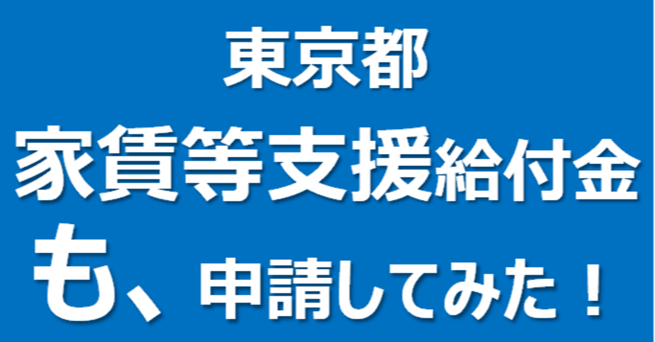 上乗せチャレンジ 東京都家賃等支援給付金も申請してみた 中小企業支援サイト フォーバルグループ Note