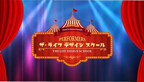 【PERFORMERS】ザ・ ライフ デザイン スクール