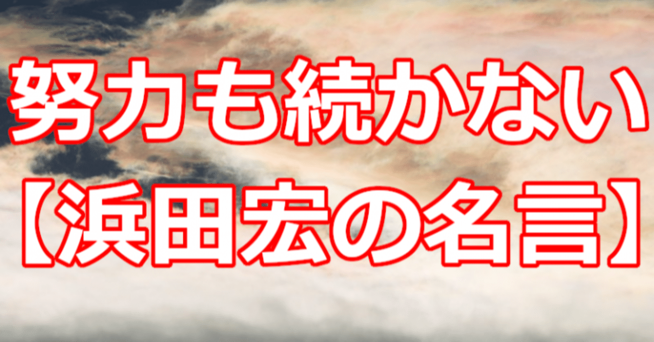 努力も続かない 浜田宏の名言 関野泰宏 Note