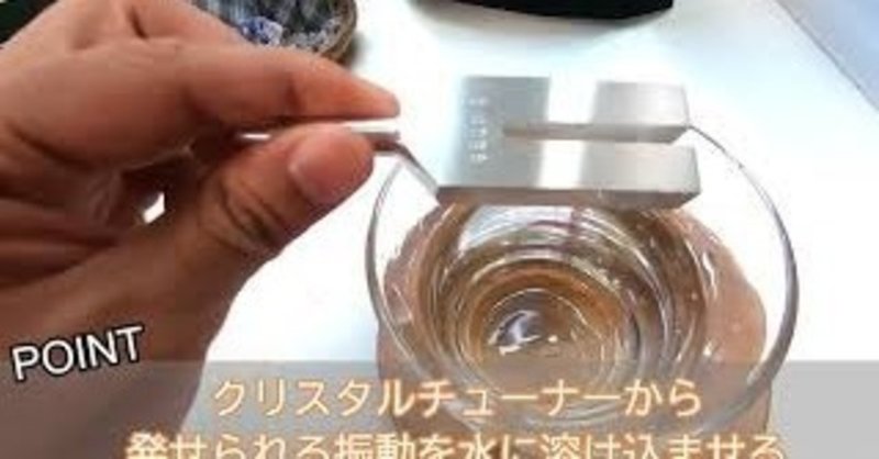 開運 波動アップ クリスタルチューナーを使った波動水の作り方 水晶音叉 時雨 Note