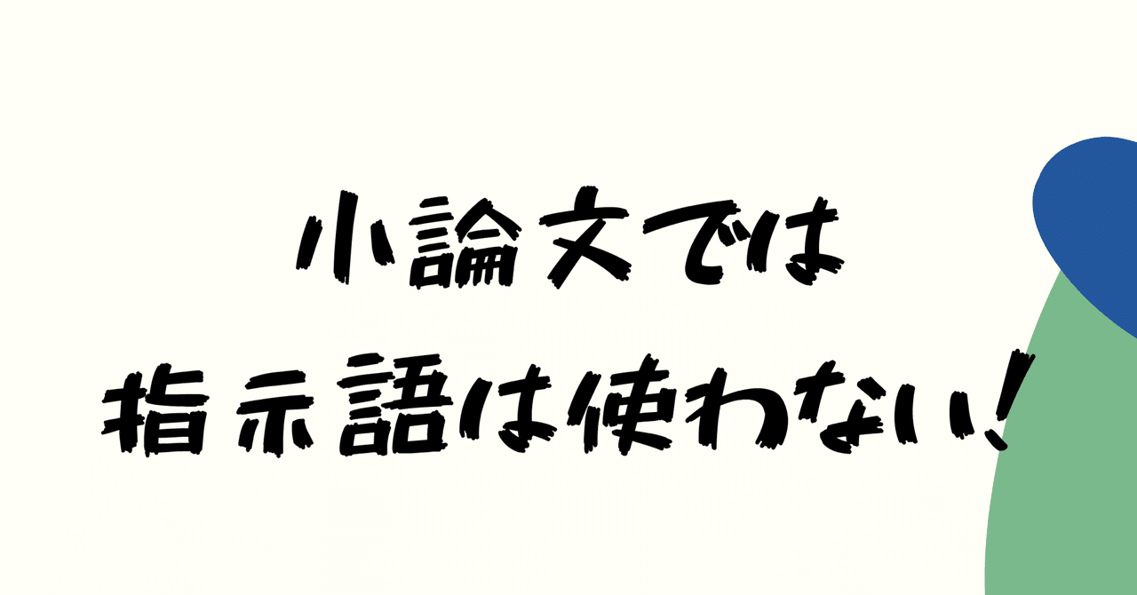 小論文では指示語は使わない 森ゆきな 小論文専門の家庭教師 札幌 Note