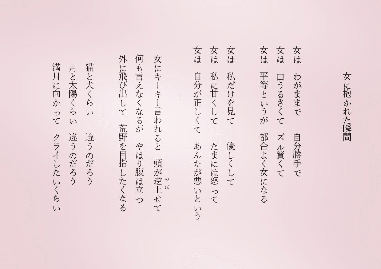 1分で読める朝の詩 女に抱かれた瞬間 女性讃歌 詩 詩人 ポエム 現代詩 自由詩 恋愛詩 恋愛 恋 東 龍青 アズマ リュウセイ Note