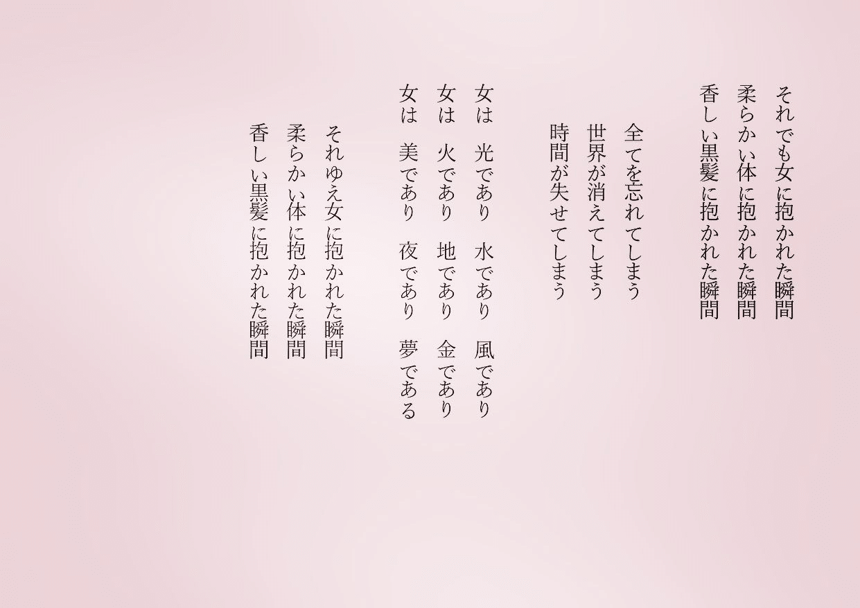 1分で読める朝の詩 女に抱かれた瞬間 女性讃歌 詩 詩人 ポエム 現代詩 自由詩 恋愛詩 恋愛 恋 東 龍青 アズマ リュウセイ Note