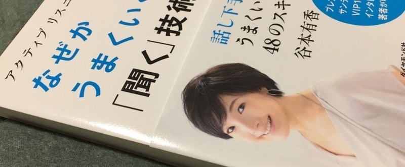 アクティブリスニング なぜかうまくいく人の 聞く 技術 を読みました 横山 瑠美 ブックライター Note