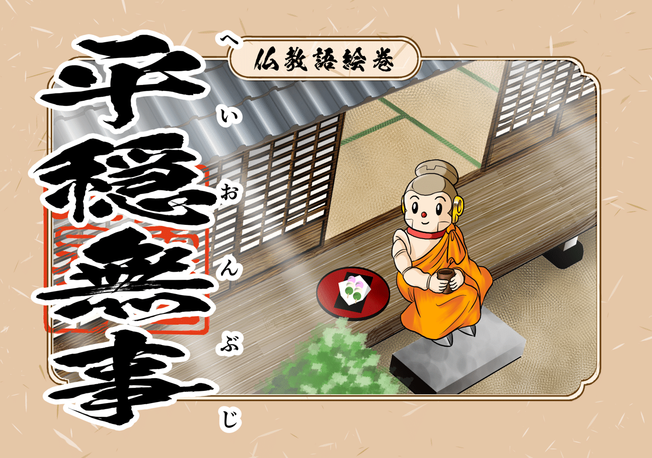 平穏無事 の 無事 とは 仏教において 平穏で何の障害もないさま を指します 即ち欲や煩悩に惑わされる事なく 心が穏やかな状態でいる事です これが現在では事故や病気がなく 健康であることを表す言葉 シャカもん 紫雲山 大泉寺 Note
