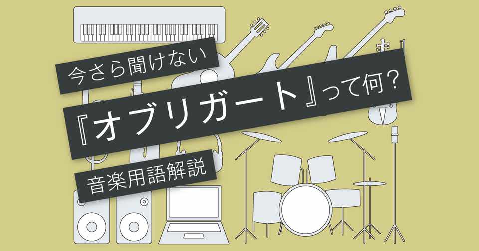 オブリガートとは アレンジで頼りになるギターのオブリ Vol 113 マサツム Note