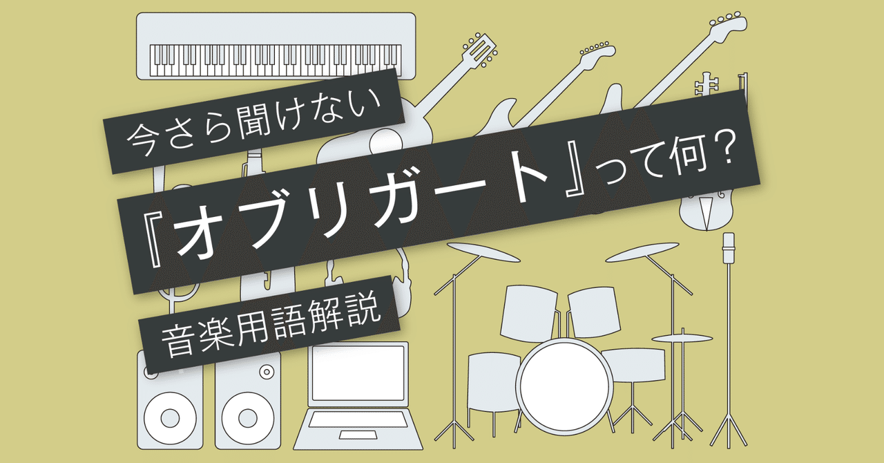 オブリガートとは？〜アレンジで頼りになるギターのオブリ〜 [音楽用語 vol.113]