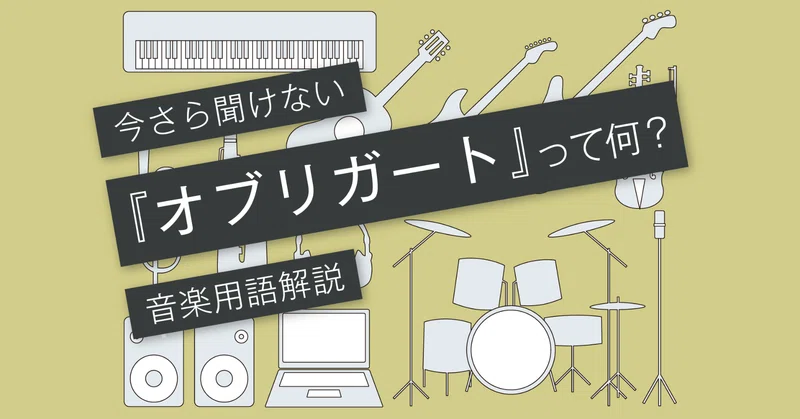 オブリガートとは アレンジで頼りになるギターのオブリ Vol 113 マサツム Note