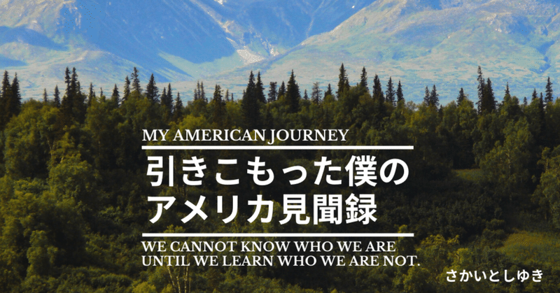 この世界を生き抜くための英語教育 第二話 引きこもった僕が英語を話し出した瞬間 さかいとしゆき Note