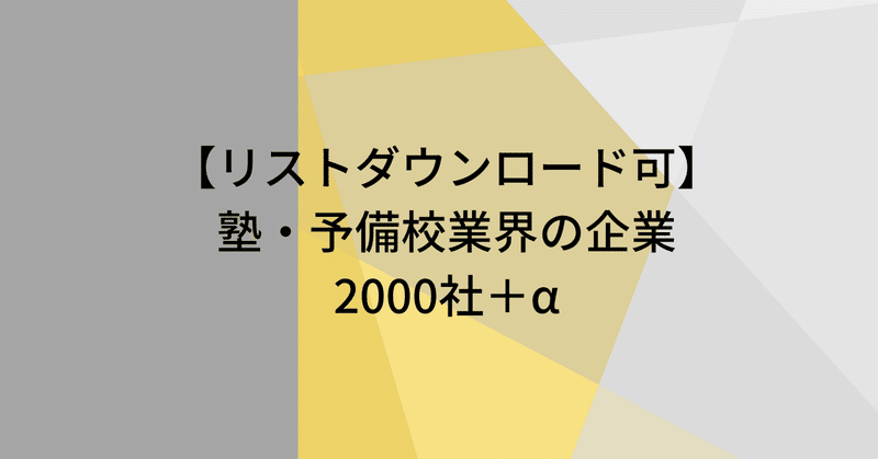 【リストダウンロード可】塾・予備校業界の企業2000社＋α